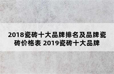 2018瓷砖十大品牌排名及品牌瓷砖价格表 2019瓷砖十大品牌